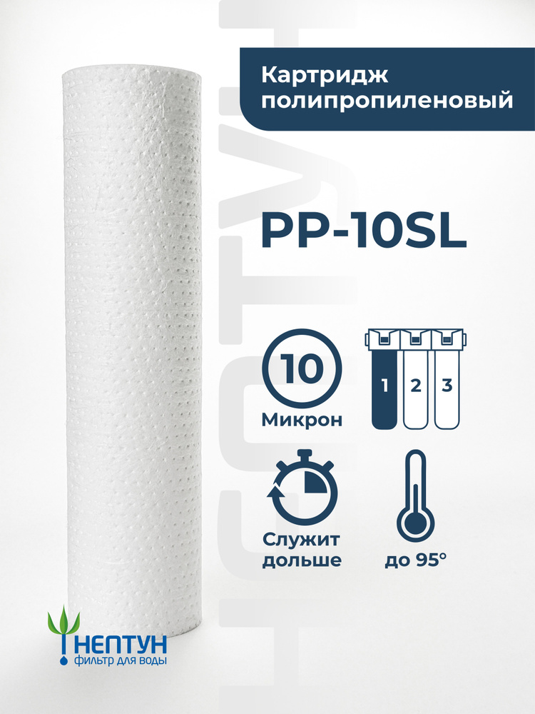 Картридж полипропиленовый Нептун PP-10SL 10 мкм, фильтр для механической и грубой очистки холодной и #1