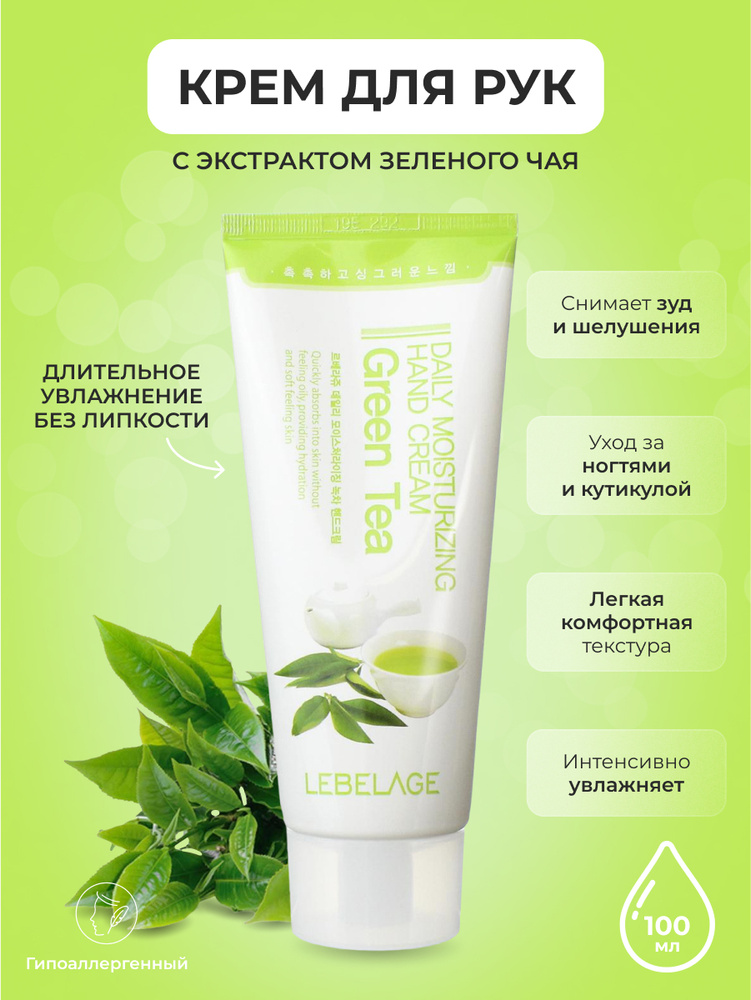 LEBELAGE Крем для рук с Зеленым Чаем Увлажняющий Daily Moisturizing Hand Cream Green Tea, 100 мл  #1