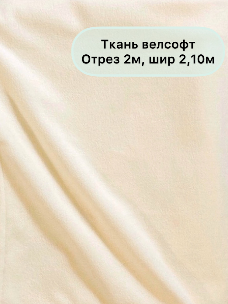 Ткань Велсофт, 200х210см, ширина 2,10 м, отрез 2 метра, Сладкий сон  #1