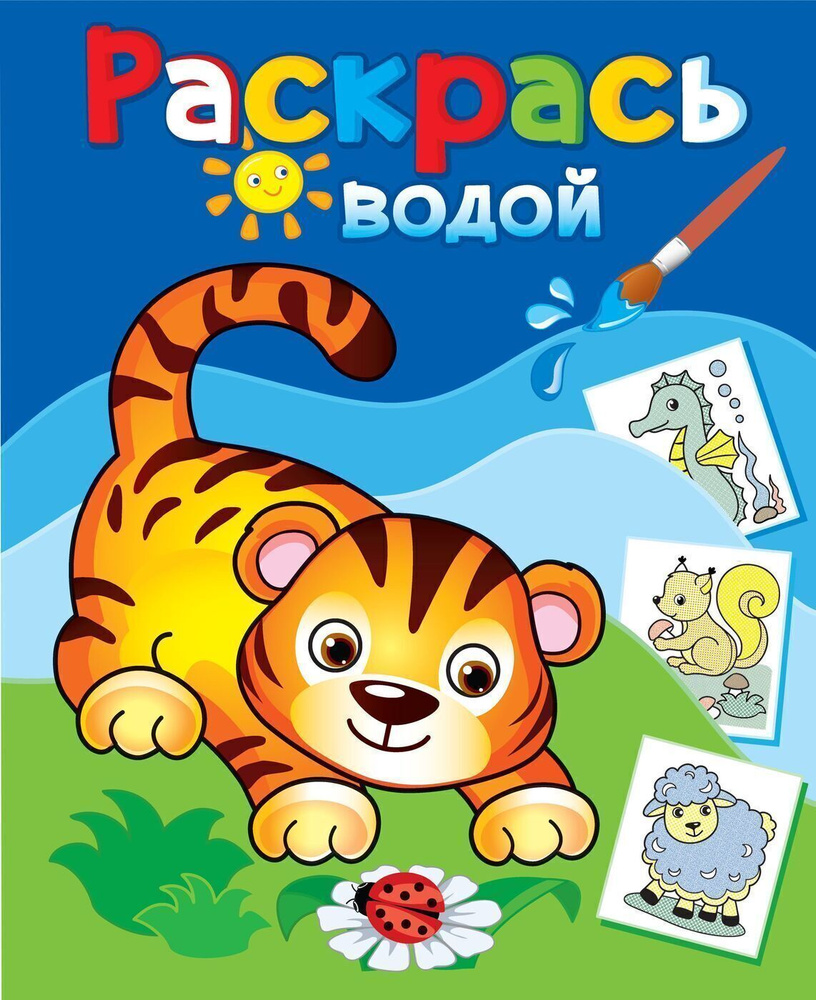 Раскраска водная. Маленький тигрёнок #1