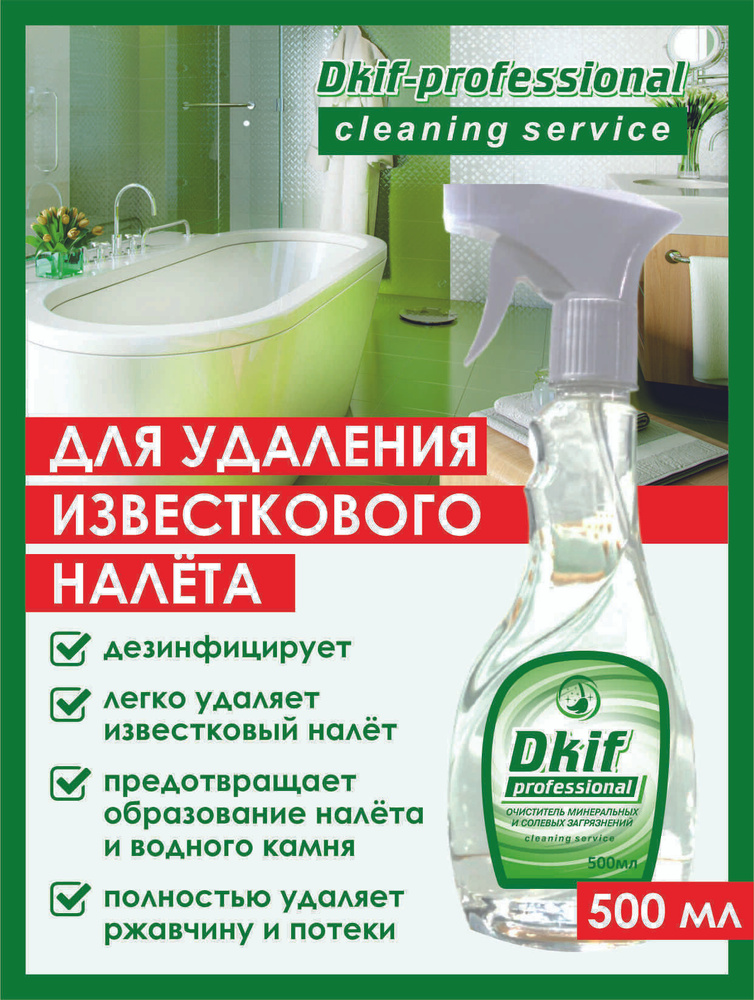 Чистящее средство Dkif-professional для акриловых ванн, туалета, душевых кабин и уборки дома  #1