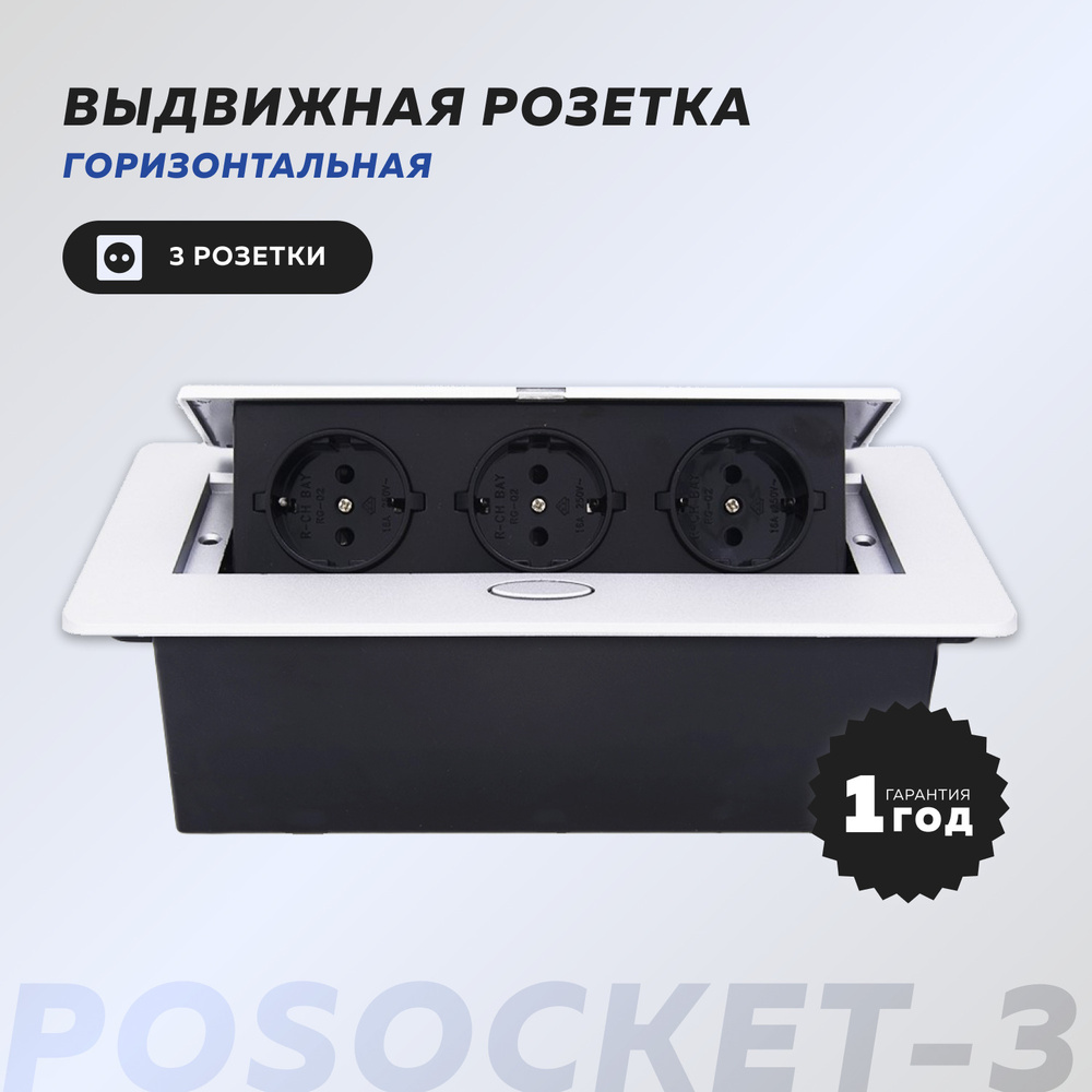 Выдвижная розетка для столешницы POSocket-3 горизонтальная - купить по ...