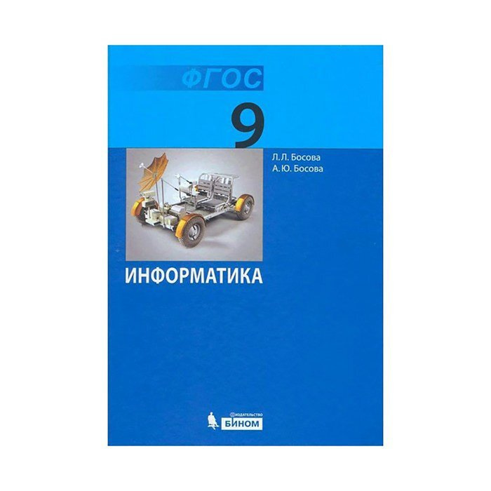 Информатика 9 Класс. Учебник. Босова. - Купить С Доставкой По.