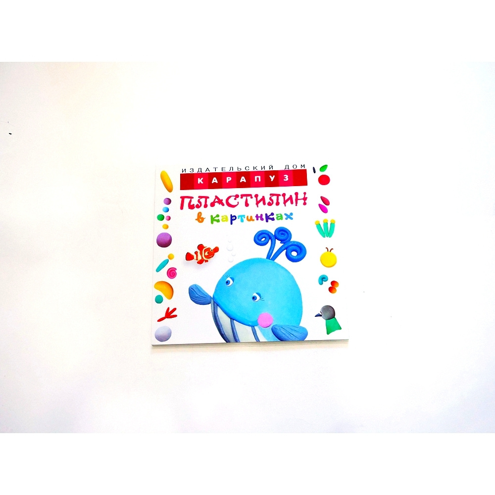 Книга для детского творчества. Пластилин в картинках. Кит - учим лепить детей от 2 лет | Московка Ольга #1