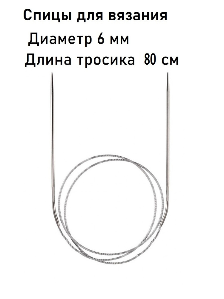 Спицы для вязания, круговые, с тефлоновым покрытием, диаметр 6 мм, 80 см  #1