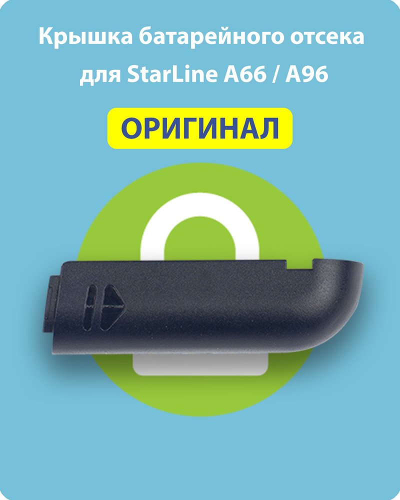 Крышка батарейного отсека StarLine A96 (оригинал, цвет темно-синий)  #1