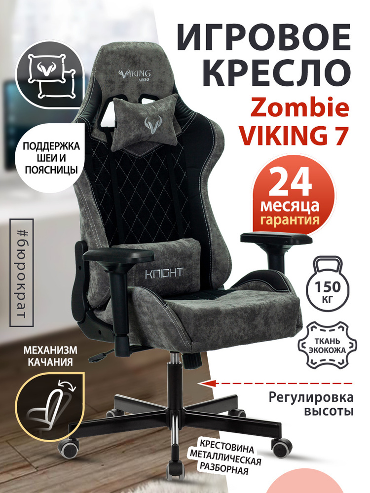 Кресло игровое Zombie VIKING 7 KNIGHT черный / темно-серый, ткань, экокожа / Компьютерное геймерское #1