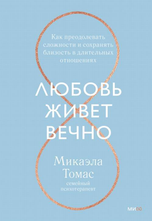 Любовь живет вечно. Как преодолевать сложности и сохранять близость в длительных отношениях | Томас Микаэла #1