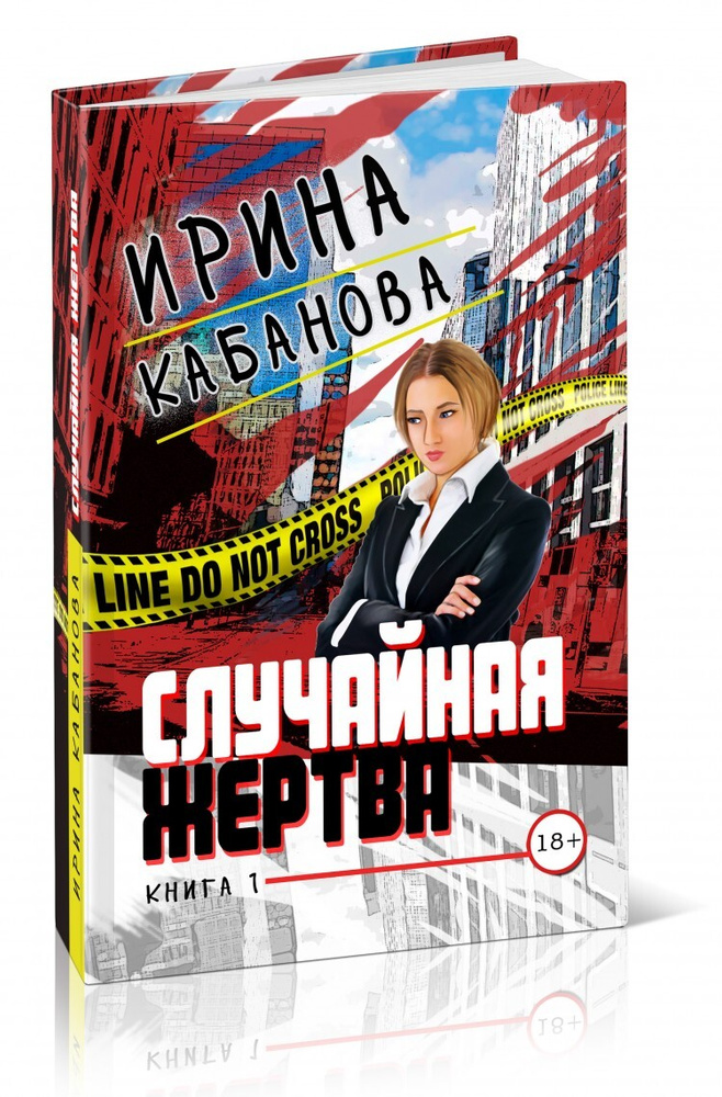 Случайная жертва. Книга первая | Кабанова Ирина #1