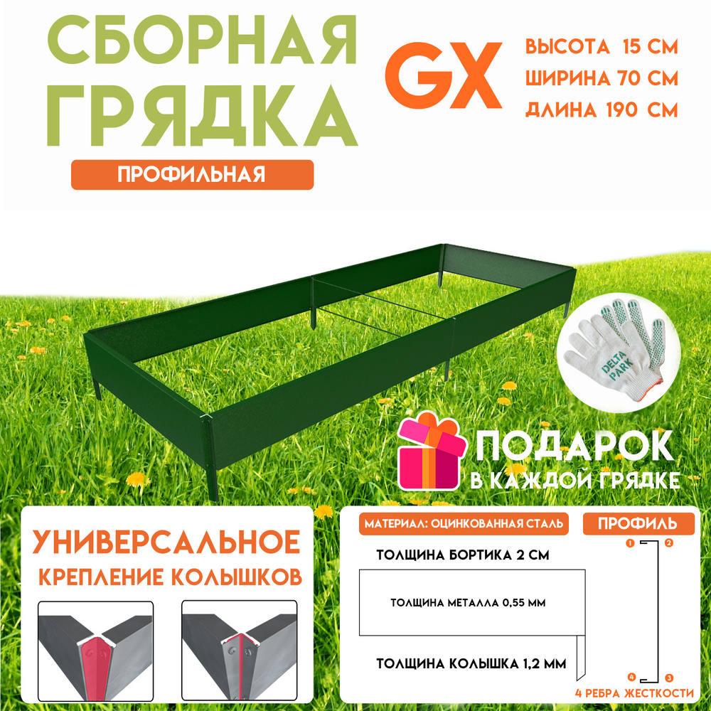 Готовая оцинкованная грядка на дачу Delta-Park GX 0,70х1,9 метра, зелёный  #1