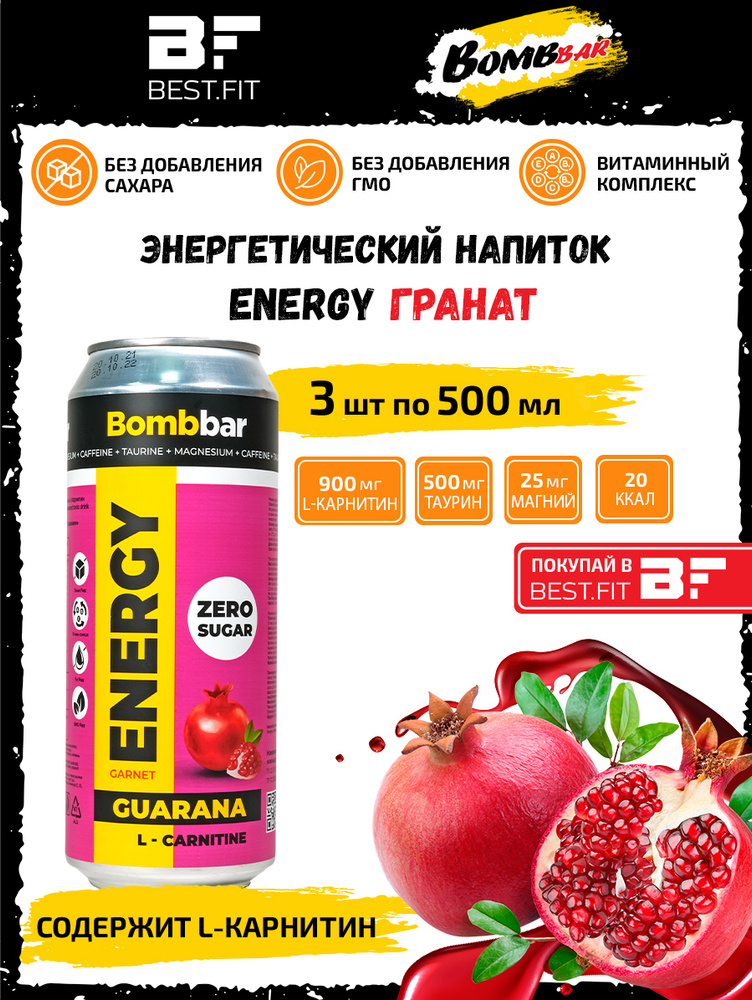 Энергетик, напиток без сахара с Л-карнитином BOMBBAR ENERGY (Гранат) 3шт по 500мл / С гуараной энергетический #1