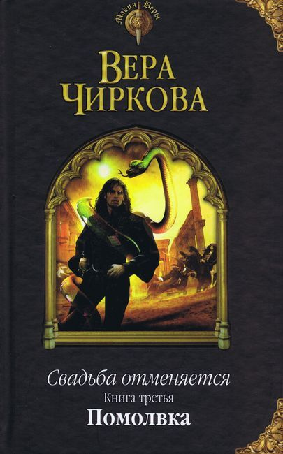 Свадьба отменяется. Книга третья. Помолвка. | Чиркова Вера  #1