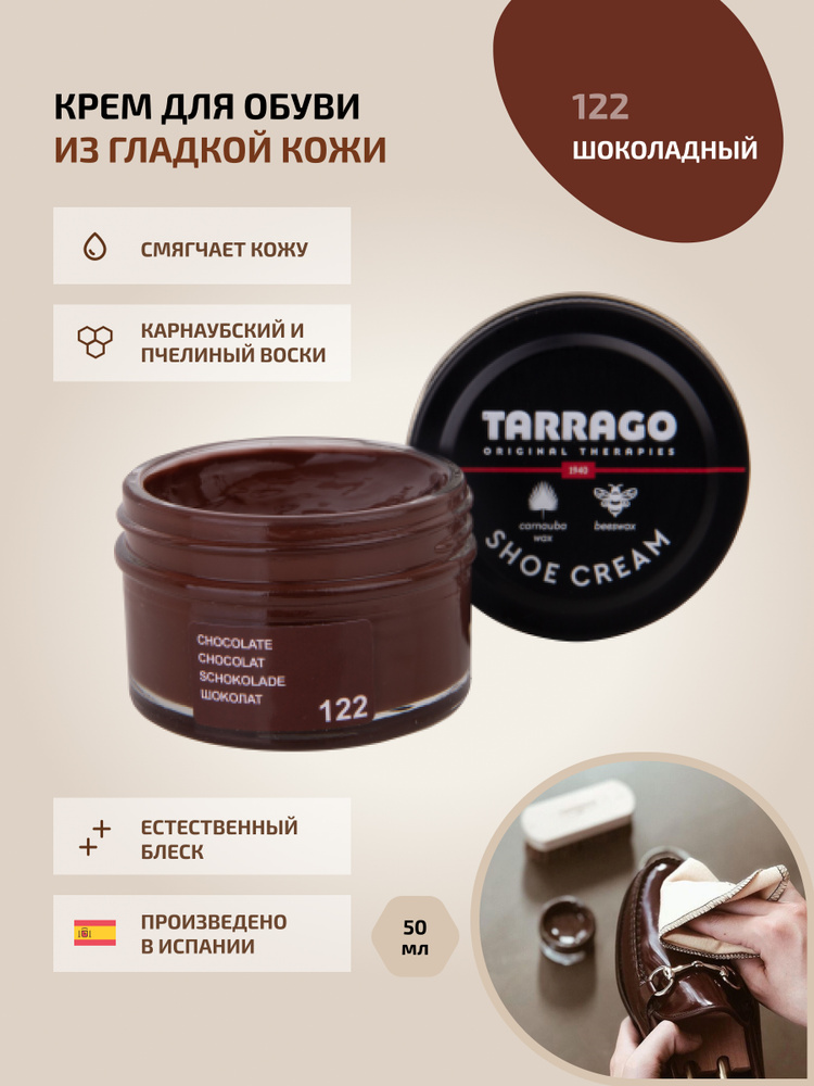 Крем для обуви, обувной крем, для кожи, SHOE Cream, банка СТЕКЛО, 50мл. TARRAGO-122 (chocolate), шоколат, #1