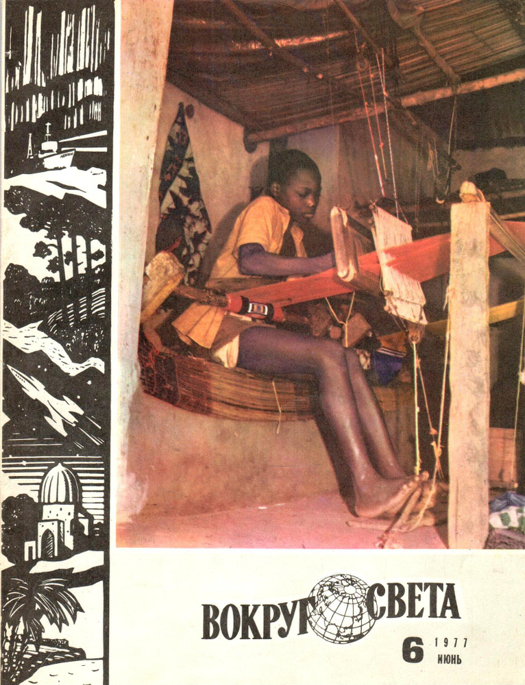 Журнал Вокруг света №6, 1977 - купить с доставкой по выгодным ценам в ...