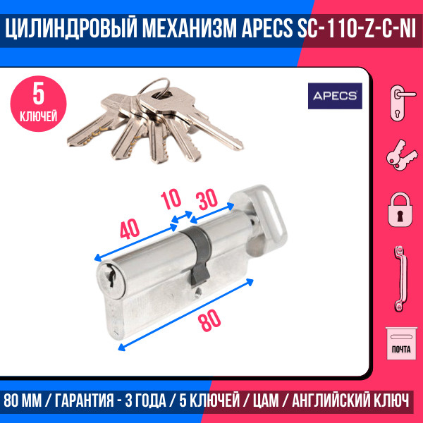 Цилиндровый механизм APECS SC-80(35С/45)-Z-C-NI, 5 ключей (английский ключ), материал: латунь. Цилиндр, #1