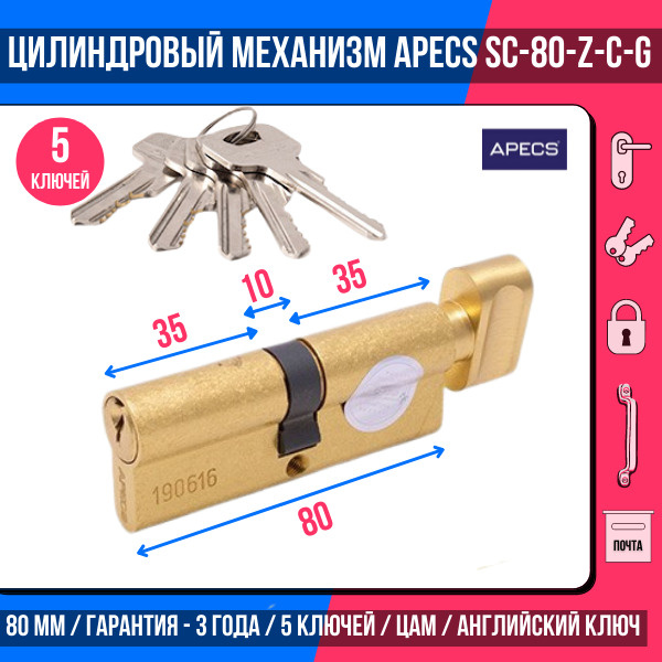 Цилиндровый механизм APECS SC-80-Z-C-G, 5 ключей (английский ключ), материал: латунь. Цилиндр, личинка #1