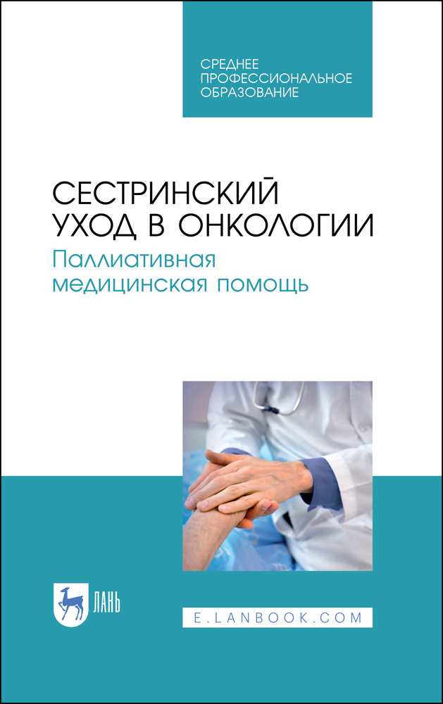 Сестринский уход в онкологии. Паллиативная медицинская помощь. Учебное пособие для СПО, 5-е изд., стер. #1