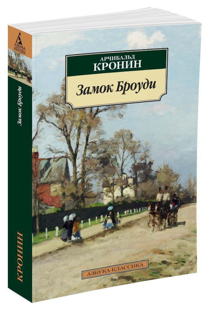 Замок Броуди | Кронин Арчибальд Джозеф #1