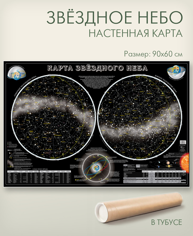 Звездное небо настенная карта 90х60 см в тубусе, матовая ламинация, для дома, школы, офиса, "АГТ Геоцентр" #1