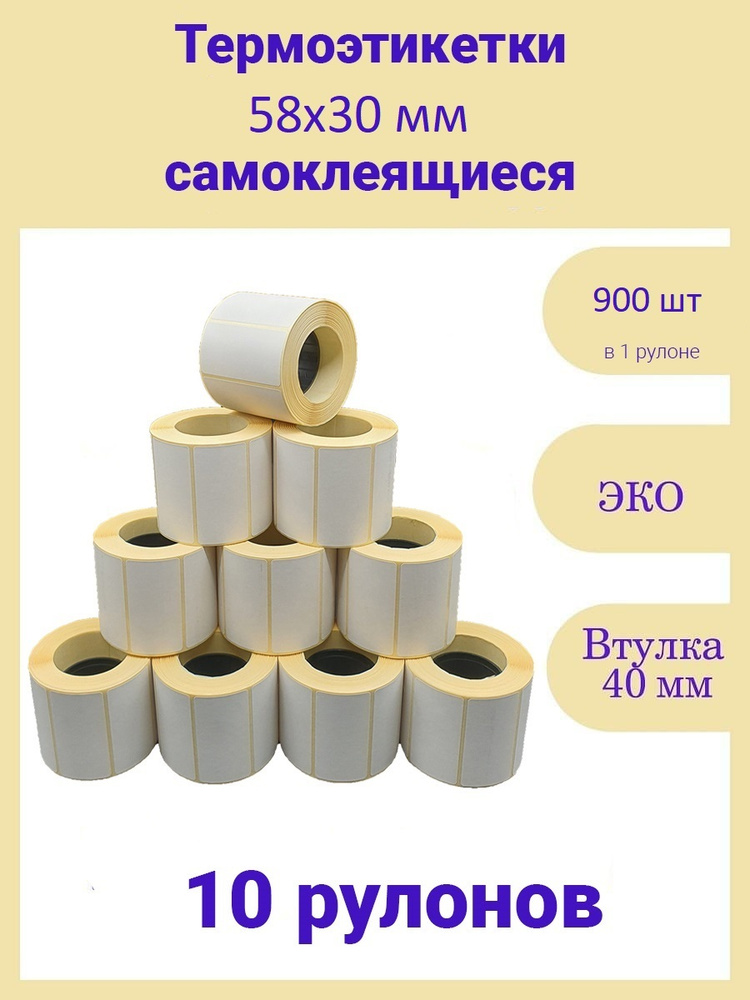 Термоэтикетки 58х30 мм 900шт ЭКО 10 рулонов самоклеящиеся стикеры наклейки 58 на 30  #1