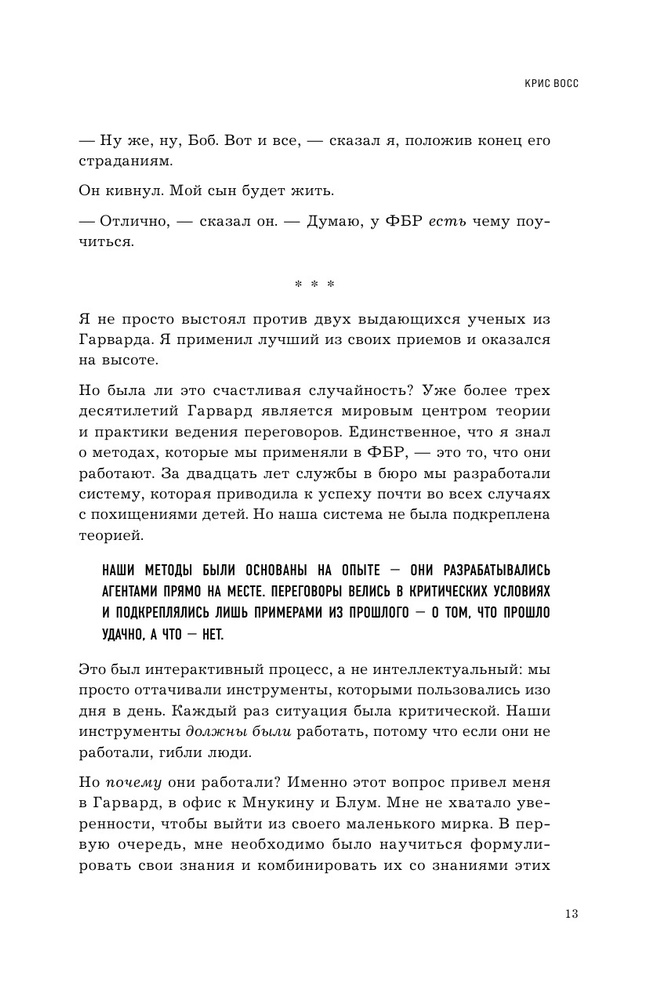 Никаких компромиссов. Веди переговоры так, словно от них зависит твоя жизнь | Восс Крис  #1