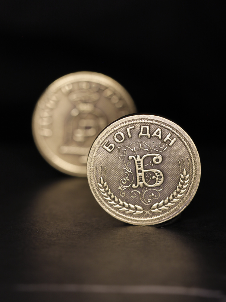 Именная сувенирная монетка в подарок на богатство и удачу мужчине или мальчику - Богдан  #1