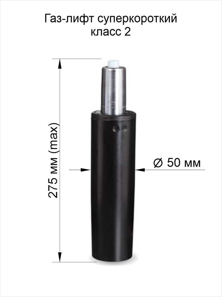 Газ-лифт суперкороткий, черный, длина в открытом виде 275 мм, d - 50 мм, nnz-A-60, класс 2 до 100 кг #1