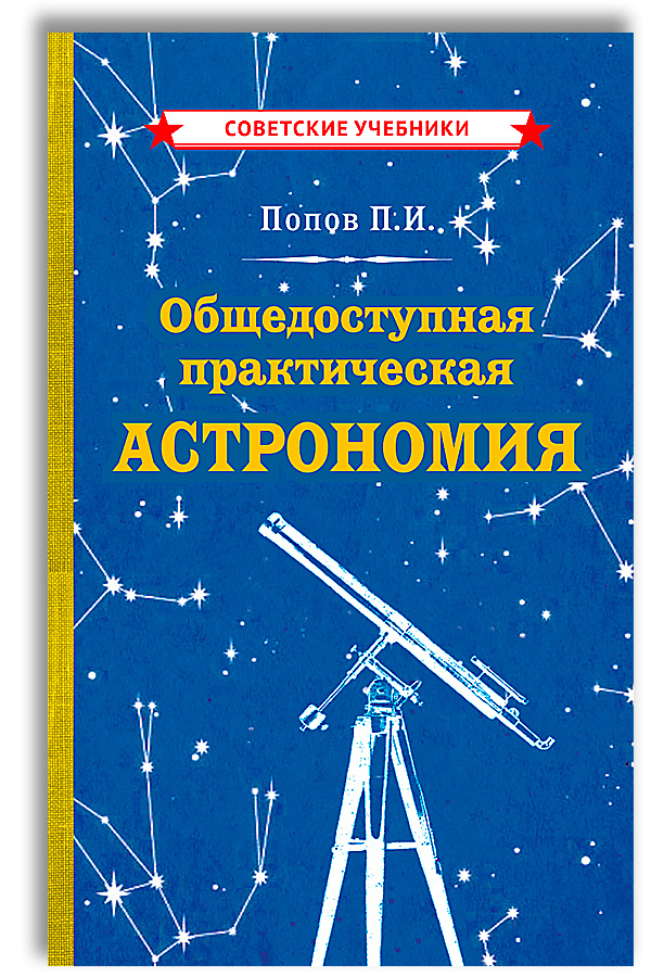 Общедоступная практическая астрономия для детей | Попов Павел Иванович  #1