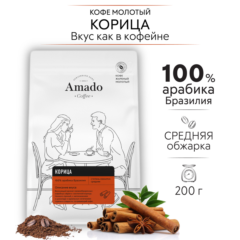 AMADO Корица кофе ароматизированный молотый, 200 г #1