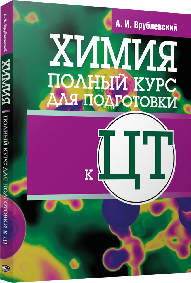 Химия. Полный курс для подготовки к ЦТ | Врублевский Александр Иванович  #1