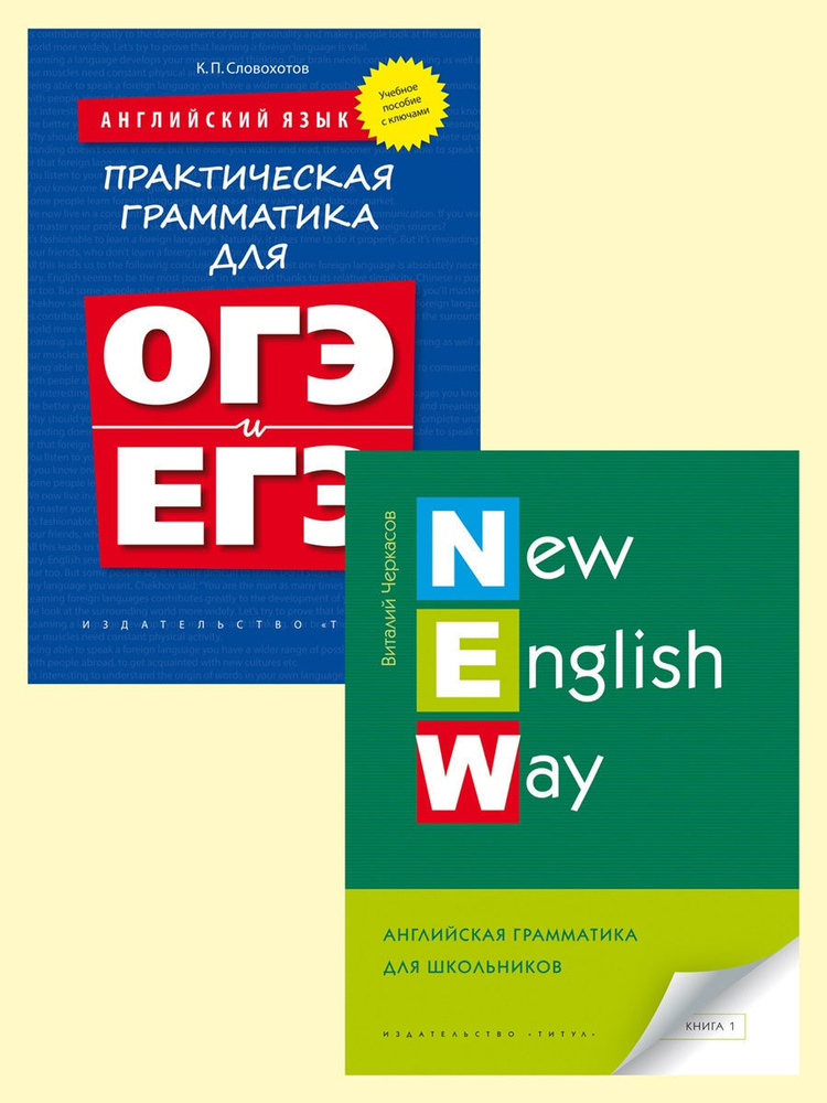 Комплект. Грамматика для школьников с ключами ( 2 книги). Английский язык | Словохотов Кирилл Павлович, #1