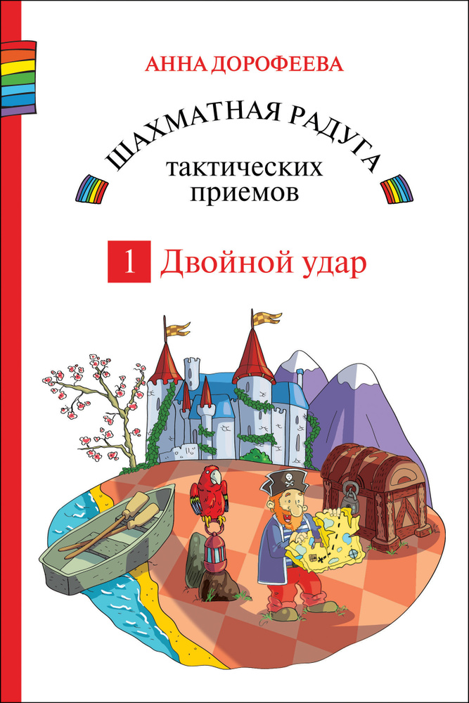 Шахматная радуга тактических приёмов. Книга 1. Двойной удар | Дорофеева Анна Геннадьевна  #1