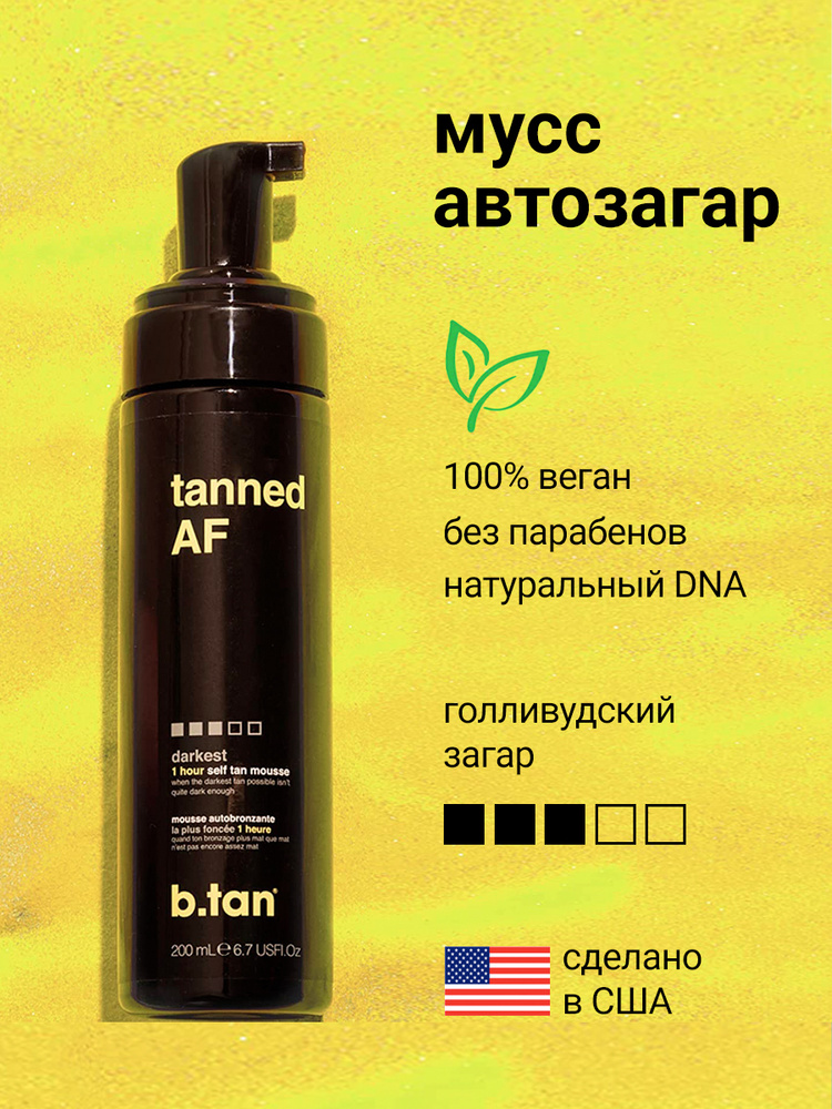 B.Tan, Мусс-автозагар с Голливудским цветом Tanned AF, 200 мл #1