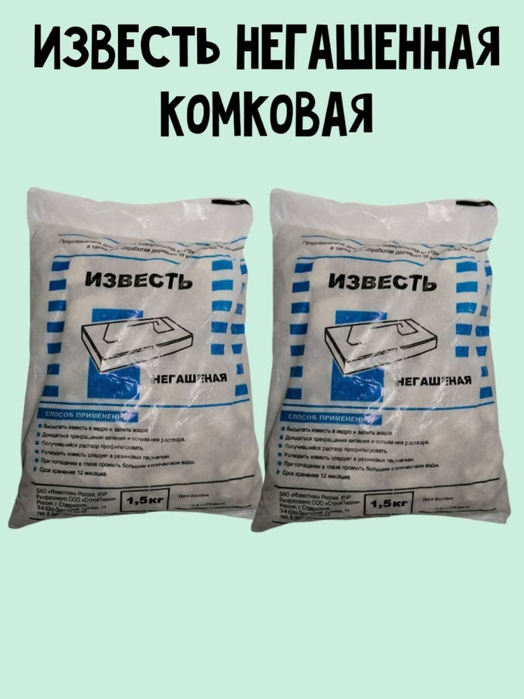 ИЗВЕСТЬ негашеная комковая 1,5кг (2 пакета). #1