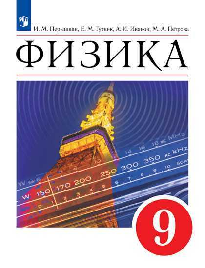 Физика. 9 класс. Учебник | Перышкин И. М. #1