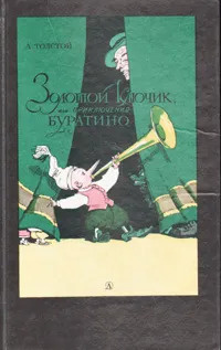 Золотой ключик, или Приключения Буратино | Толстой Алексей Николаевич  #1