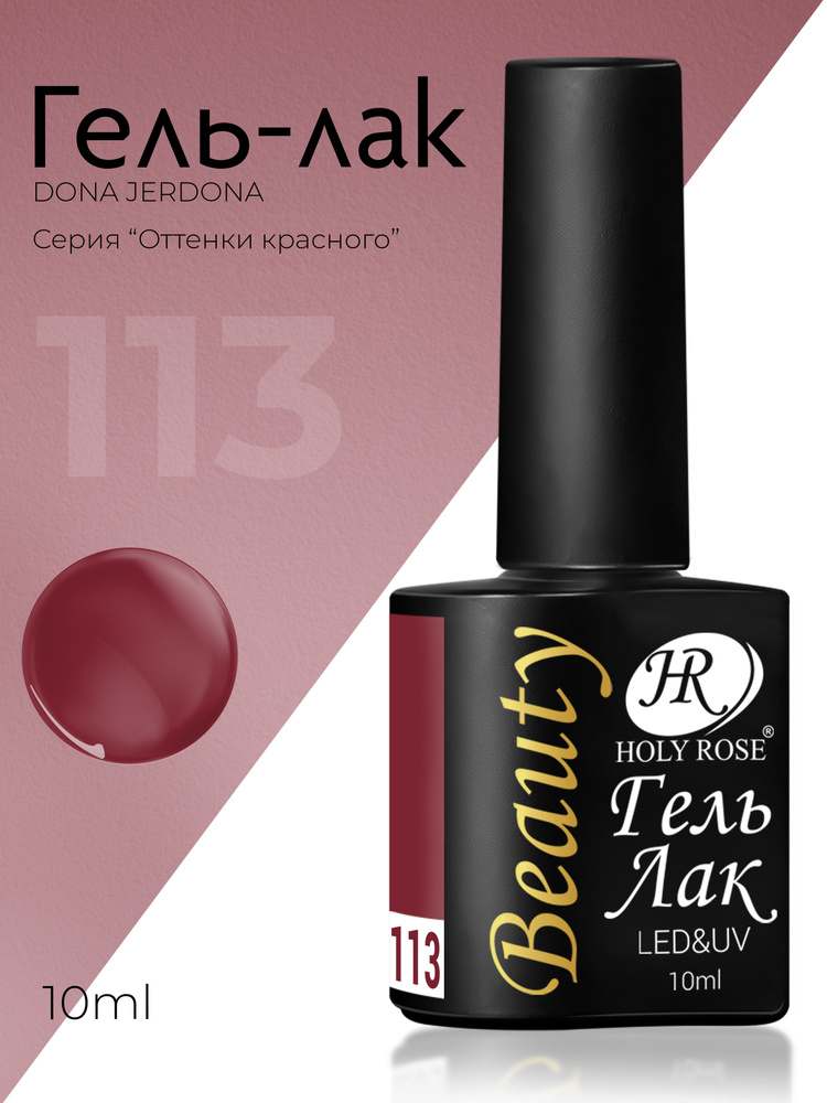 Holy Rose Beauty Гель лак для ногтей, коллекция красных оттенков Red №113 Винно-красный, 10 мл  #1