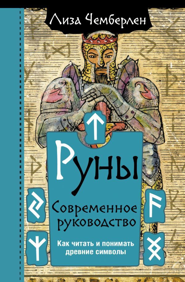 Руны. Современное руководство. Как читать и понимать древние символы | Чемберлен Лиза  #1