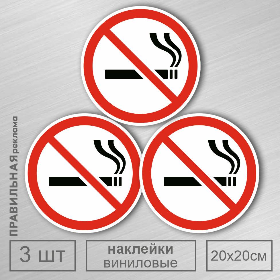Знак курение запрещено / Наклейка не курить D-20 см. - 3 шт. Правильная Реклама  #1