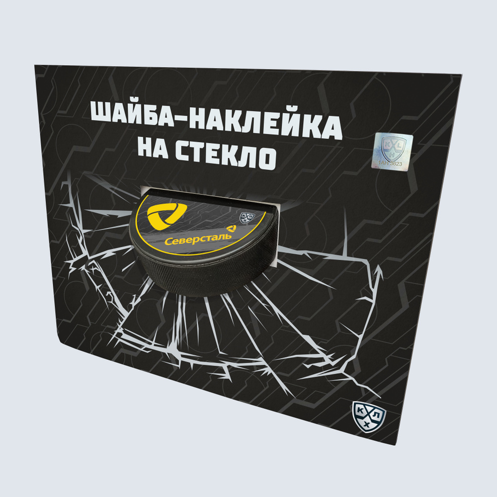Шайба-наклейка на стекло "KHL OFFICIAL" (Запад - ХК Северсталь Сезон 2021-22 цветная)  #1