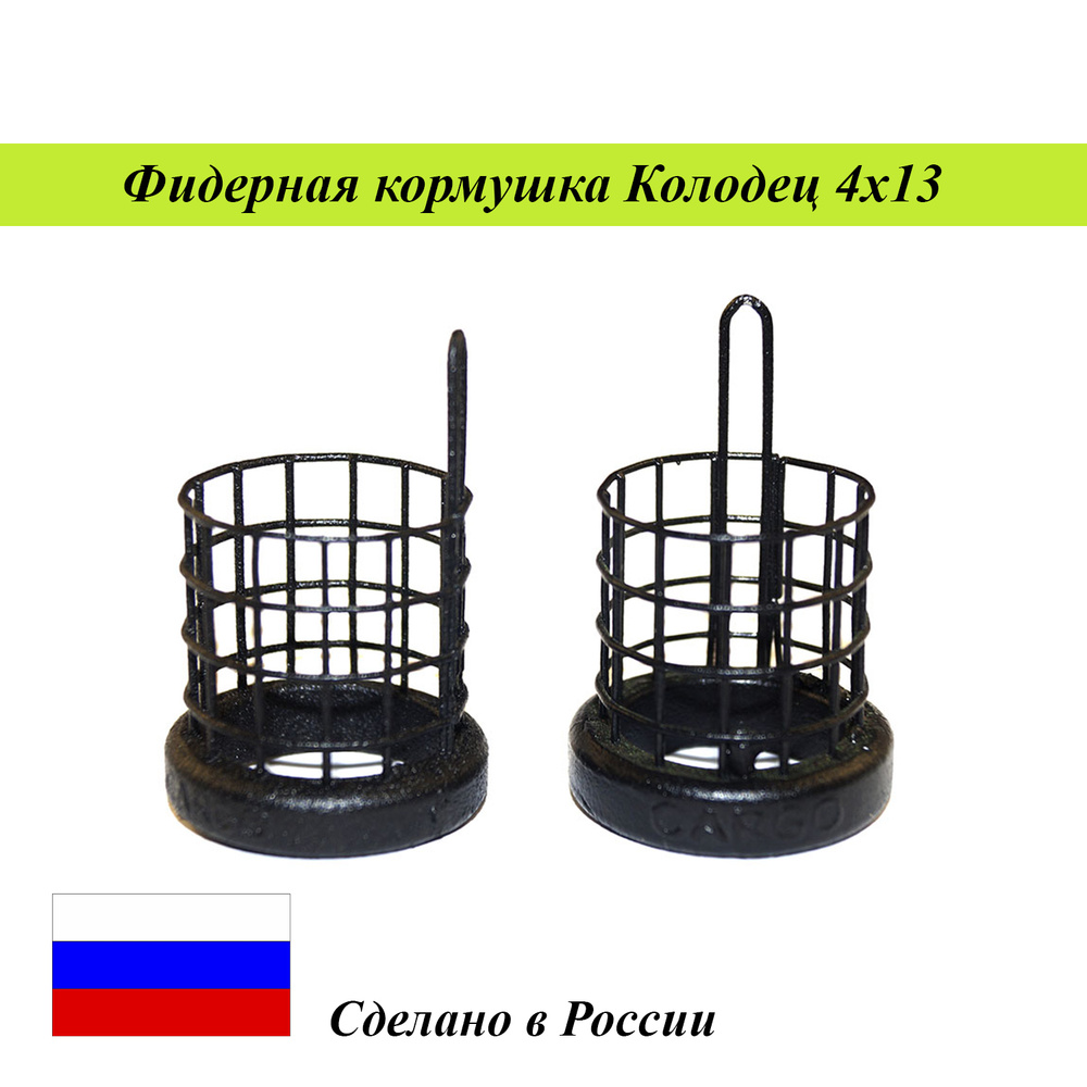 Кормушка фидерная "Колодец"-Жесткий отвод, сетка 4х13 50гр 4шт.  #1