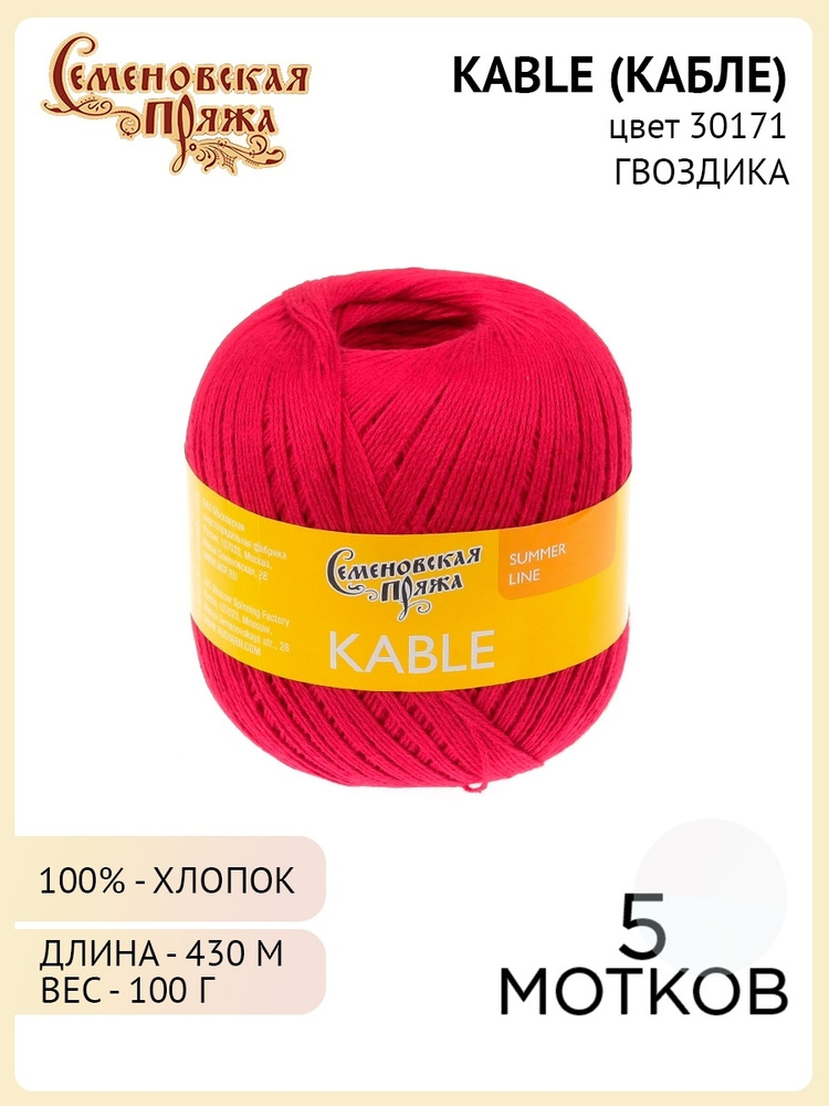 Семеновская пряжа Kable (Кабле), 5 шт, цвет: 171 (гвоздика), 100% ...