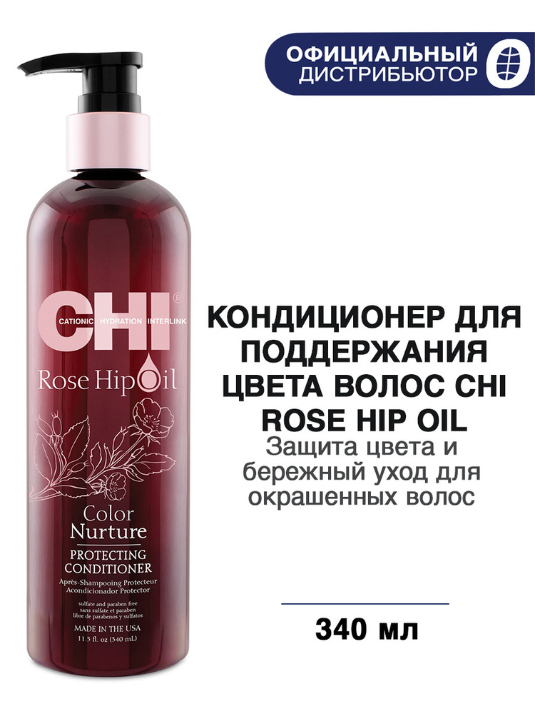 CHI Rosehip Oil Кондиционер для волос Поддержание цвета, 340 мл #1