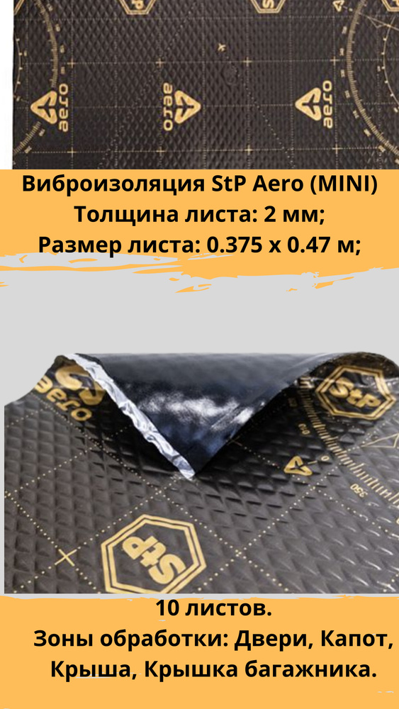 Виброизоляция STP Aero Mini / Вибродемпфер СТП Аэро Мини (10 листов, размер листа 37.5см. х 47см.)  #1