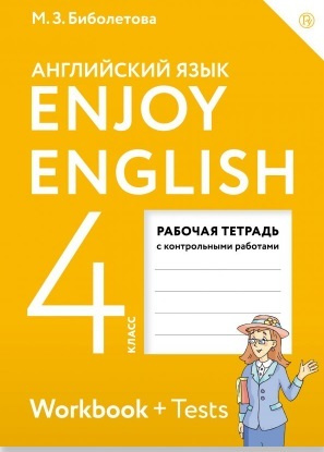 Английский язык. Enjoy English. Английский с удовольствием. 4 класс. Рабочая тетрадь | Биболетова Мерем #1