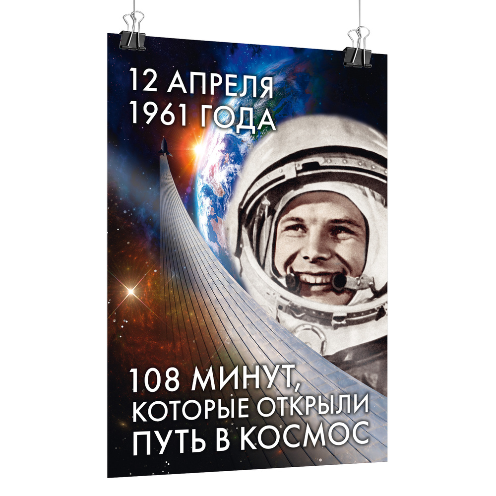 Плакат на День космонавтики / А-2 (42x60 см.) #1