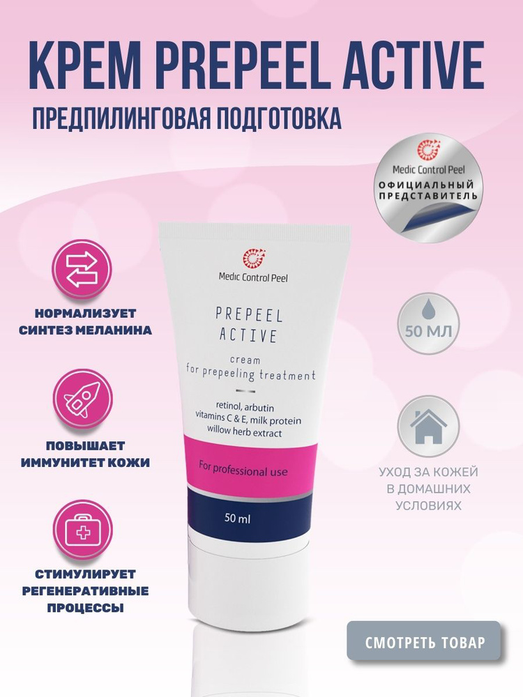 Medic Control Peel Крем по уходу для лица и тела перед пилингом Prepeel ...