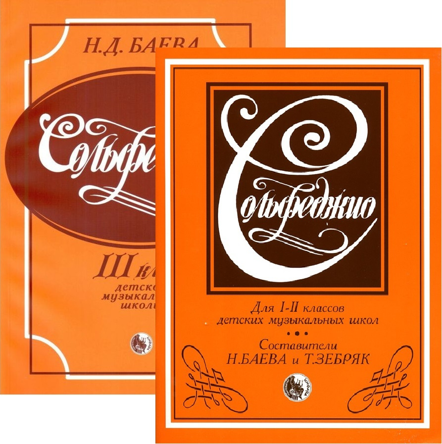Сольфеджио для 1 2 классов баева зебряк