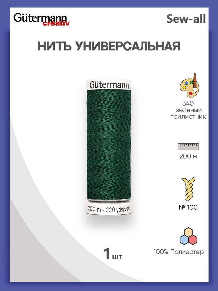 Универсальная нить Sew-All, 100% п/э, 200 м, 1 шт, 748277, Gutermann, 340 зеленый трилистник  #1