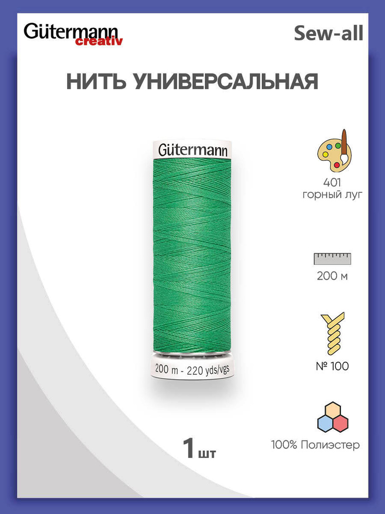 Универсальная нить Sew-All, 100% п/э, 200 м, 1 шт, 748277, Gutermann, 401 горный луг  #1